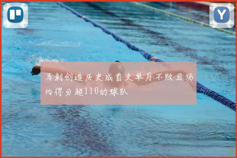 马刺创造历史成首支单月不败且场均得分超110的球队