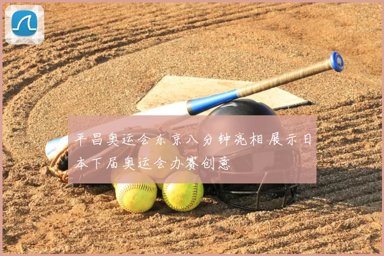 平昌奥运会东京八分钟亮相 展示日本下届奥运会办赛创意
