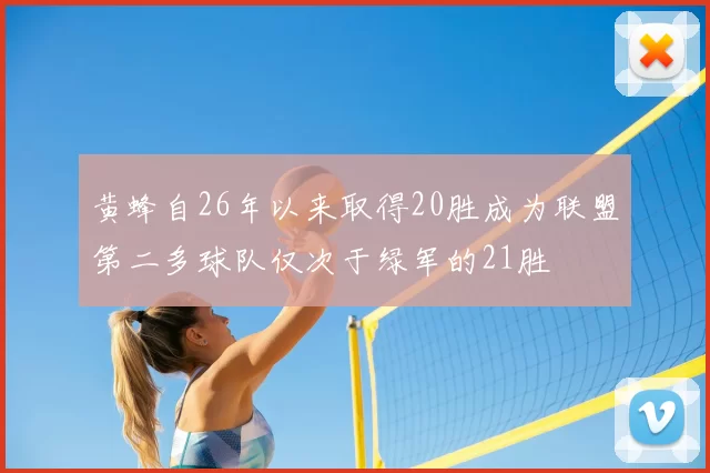 黄蜂自26年以来取得20胜成为联盟第二多球队仅次于绿军的21胜