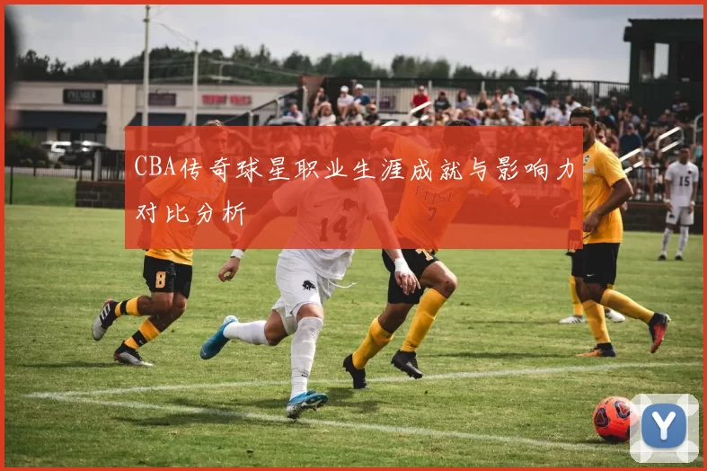 CBA传奇球星职业生涯成就与影响力对比分析