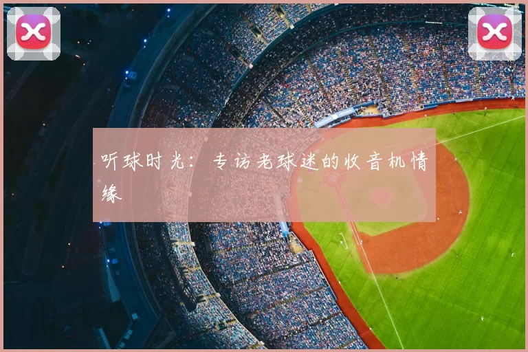 听球时光：专访老球迷的收音机情缘