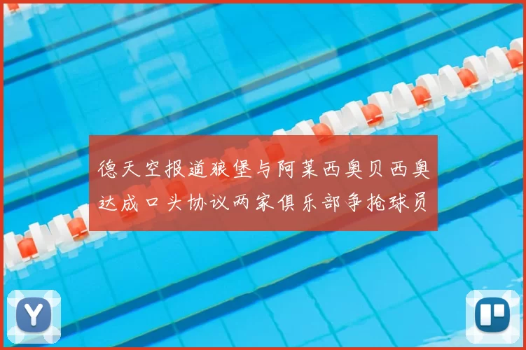 德天空报道狼堡与阿莱西奥贝西奥达成口头协议两家俱乐部争抢球员