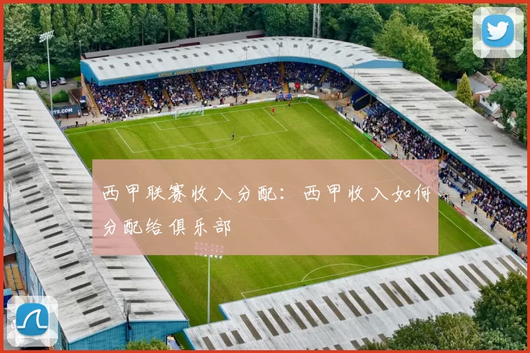 西甲联赛收入分配：西甲收入如何分配给俱乐部