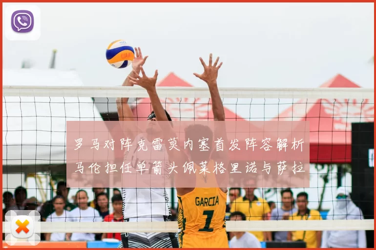 罗马对阵克雷莫内塞首发阵容解析马伦担任单箭头佩莱格里诺与萨拉戈萨双前腰组合