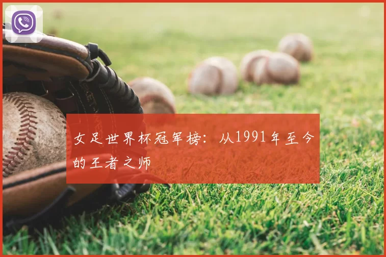 女足世界杯冠军榜:从1991年至今的王者之师