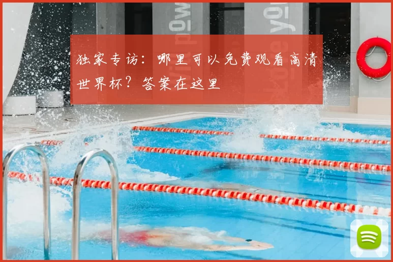 独家专访：哪里可以免费观看高清世界杯？答案在这里