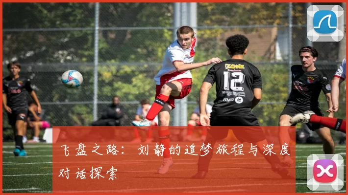 飞盘之路：刘静的追梦旅程与深度对话探索