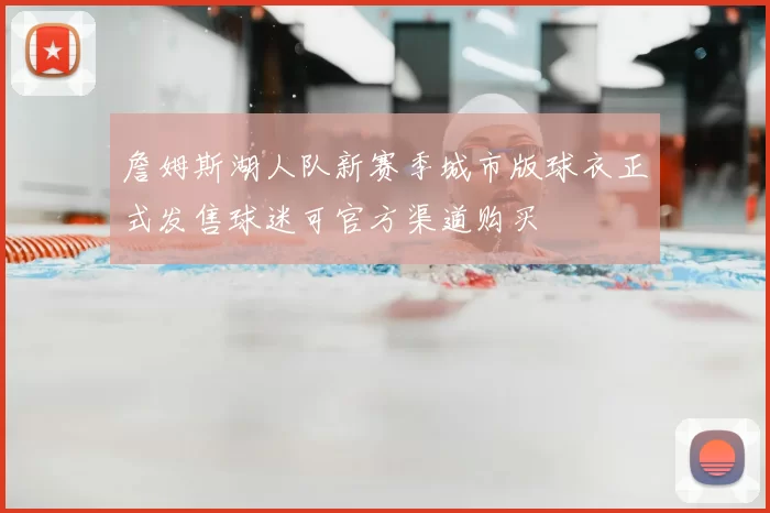 詹姆斯湖人队新赛季城市版球衣正式发售球迷可官方渠道购买