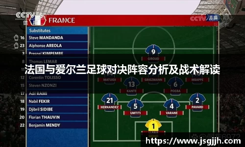 法国与爱尔兰足球对决阵容分析及战术解读
