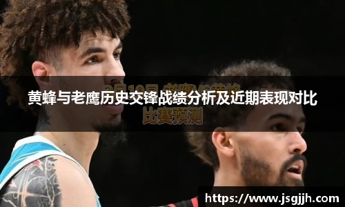 黄蜂与老鹰历史交锋战绩分析及近期表现对比