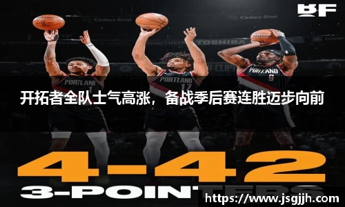 开拓者全队士气高涨，备战季后赛连胜迈步向前