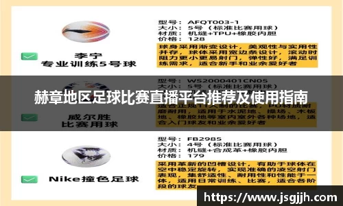赫章地区足球比赛直播平台推荐及使用指南