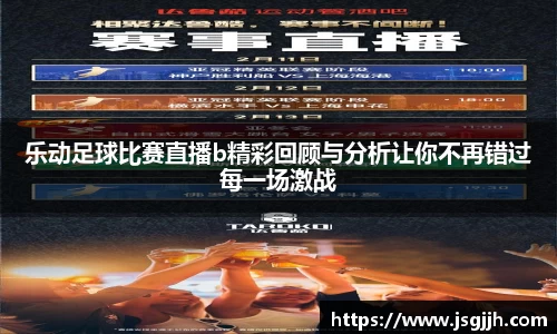 乐动足球比赛直播b精彩回顾与分析让你不再错过每一场激战