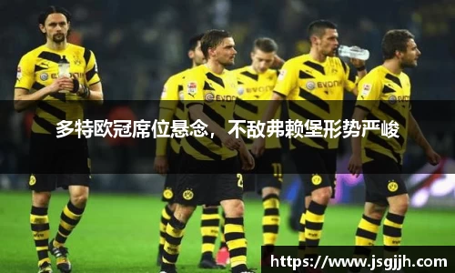 多特欧冠席位悬念，不敌弗赖堡形势严峻