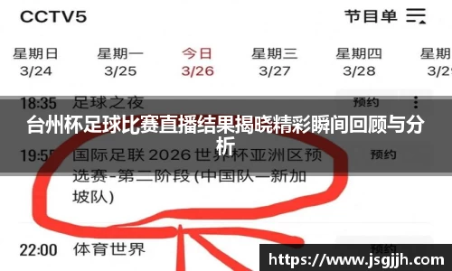 台州杯足球比赛直播结果揭晓精彩瞬间回顾与分析