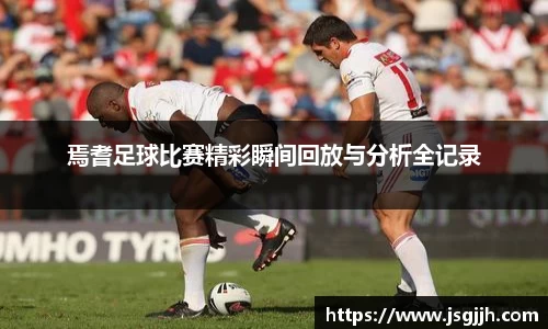 焉耆足球比赛精彩瞬间回放与分析全记录