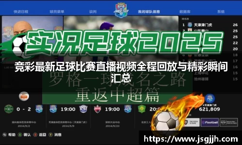 竞彩最新足球比赛直播视频全程回放与精彩瞬间汇总