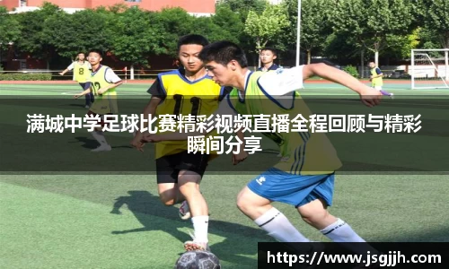 满城中学足球比赛精彩视频直播全程回顾与精彩瞬间分享