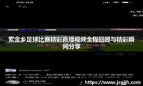 索金乡足球比赛精彩直播视频全程回顾与精彩瞬间分享