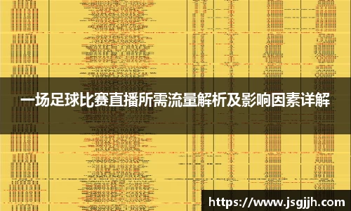 一场足球比赛直播所需流量解析及影响因素详解
