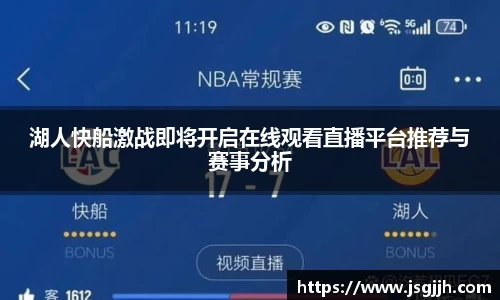 湖人快船激战即将开启在线观看直播平台推荐与赛事分析