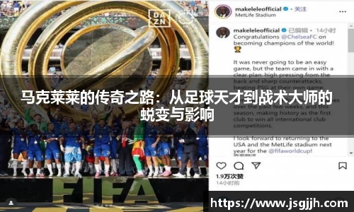 马克莱莱的传奇之路：从足球天才到战术大师的蜕变与影响
