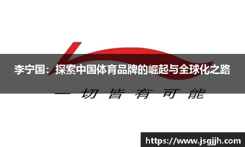 李宁国：探索中国体育品牌的崛起与全球化之路