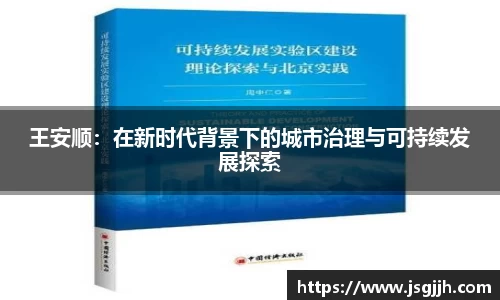 王安顺：在新时代背景下的城市治理与可持续发展探索