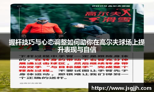 握杆技巧与心态调整如何助你在高尔夫球场上提升表现与自信
