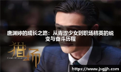 唐渊婷的成长之路：从青涩少女到职场精英的蜕变与奋斗历程