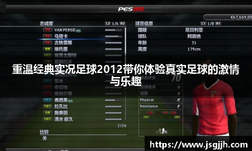 重温经典实况足球2012带你体验真实足球的激情与乐趣