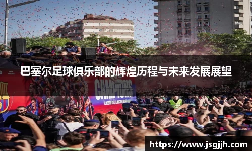 巴塞尔足球俱乐部的辉煌历程与未来发展展望