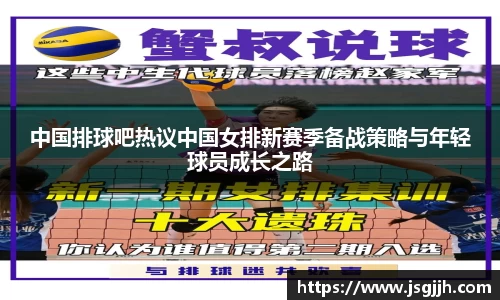 中国排球吧热议中国女排新赛季备战策略与年轻球员成长之路