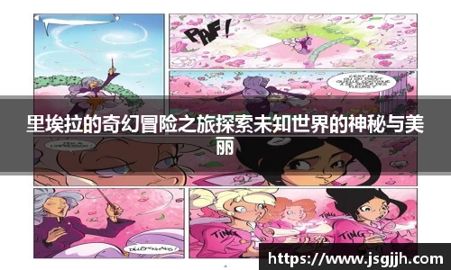 里埃拉的奇幻冒险之旅探索未知世界的神秘与美丽