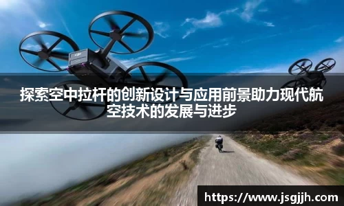 探索空中拉杆的创新设计与应用前景助力现代航空技术的发展与进步