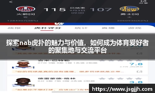 探索nab虎扑的魅力与价值，如何成为体育爱好者的聚集地与交流平台