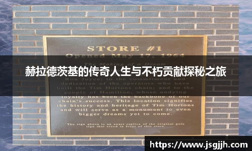 赫拉德茨基的传奇人生与不朽贡献探秘之旅