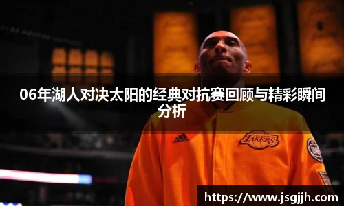 06年湖人对决太阳的经典对抗赛回顾与精彩瞬间分析