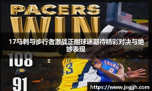 17马刺与步行者激战正酣球迷期待精彩对决与绝妙表现