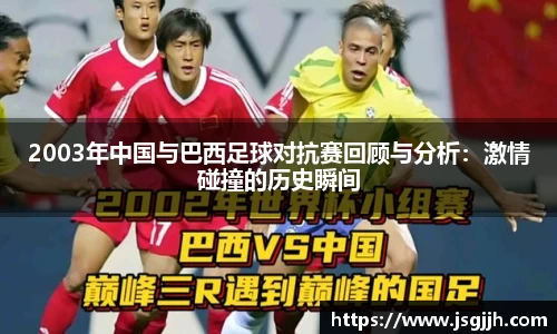 2003年中国与巴西足球对抗赛回顾与分析：激情碰撞的历史瞬间