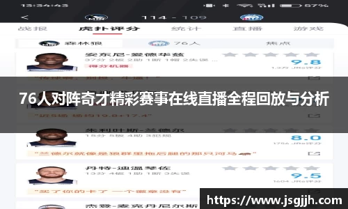 76人对阵奇才精彩赛事在线直播全程回放与分析