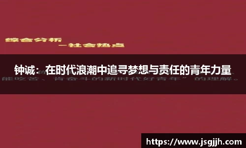 钟诚：在时代浪潮中追寻梦想与责任的青年力量