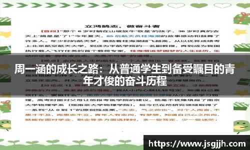 周一涵的成长之路：从普通学生到备受瞩目的青年才俊的奋斗历程