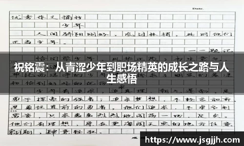 祝铭震：从青涩少年到职场精英的成长之路与人生感悟