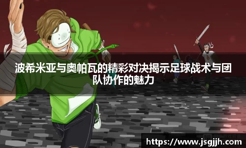 波希米亚与奥帕瓦的精彩对决揭示足球战术与团队协作的魅力