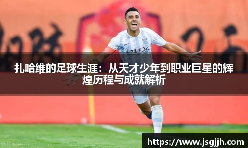 扎哈维的足球生涯：从天才少年到职业巨星的辉煌历程与成就解析