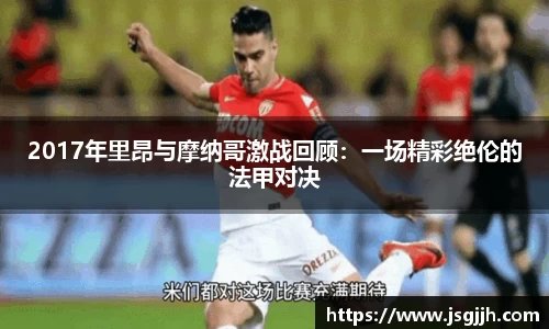 2017年里昂与摩纳哥激战回顾：一场精彩绝伦的法甲对决