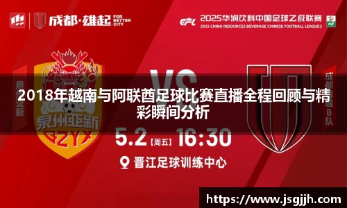 2018年越南与阿联酋足球比赛直播全程回顾与精彩瞬间分析