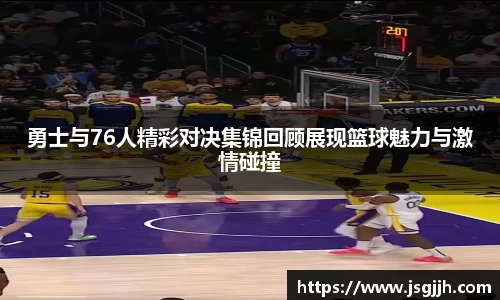 勇士与76人精彩对决集锦回顾展现篮球魅力与激情碰撞