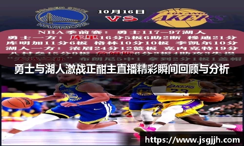 勇士与湖人激战正酣主直播精彩瞬间回顾与分析